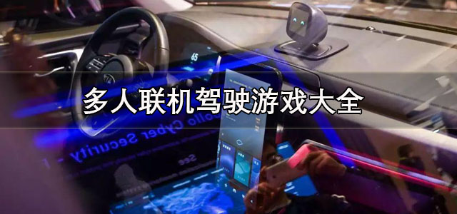 多人联机驾驶游戏
