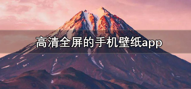 手机壁纸
