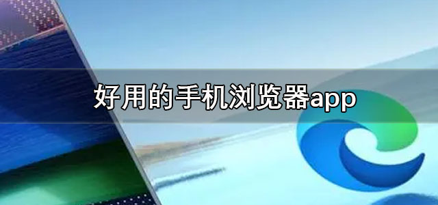 手机浏览器